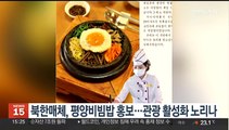 북한매체, 평양비빔밥 홍보…관광 활성화 노리나