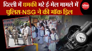 Delhi Police-NSG ने की मॉक ड्रिल