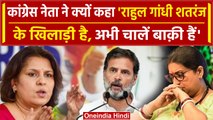 Amethi-Raibareli Seat: Supriya Shrinate ने Rahul को क्यों बताया शतरंज का खिलाड़ी | वनइंडिया हिंदी