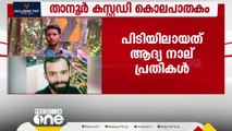 താനൂർ കസ്റ്റഡിക്കൊലപാതകം; നാല് പൊലീസുകാർ അറസ്റ്റിൽ