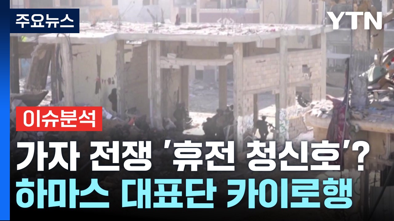 하마스 대표단, 4일 카이로행...'가자 전쟁' 멈추나? / YTN