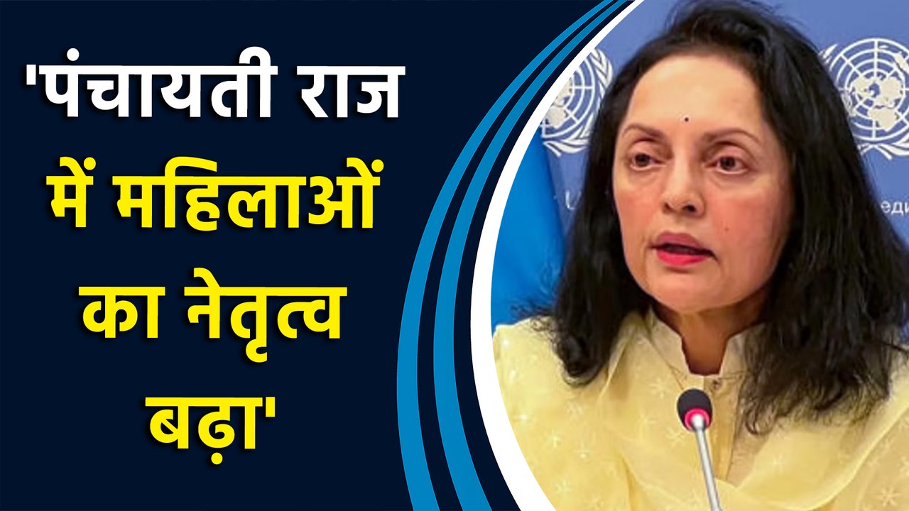 UN में भारत की तारीफ, Ruchira Kamboj ने कहा, ‘Panchayati Raj में बढ़ा महिलाओं का नेतृत्व