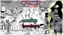 ตอนที่ 48 | การรวบรวมข้อมูลที่พระราชวังราทาช HELL MODE อยากเล่นโหด ขอโหมดนรก เล่มที่ 3