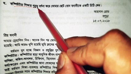 কম্পিউটার শিক্ষার গুরুত্ব বিষয়ে পত্র বা চিঠি অষ্টম শ্রেণির বাংলা ব্যাকরণ ও নির্মিতি