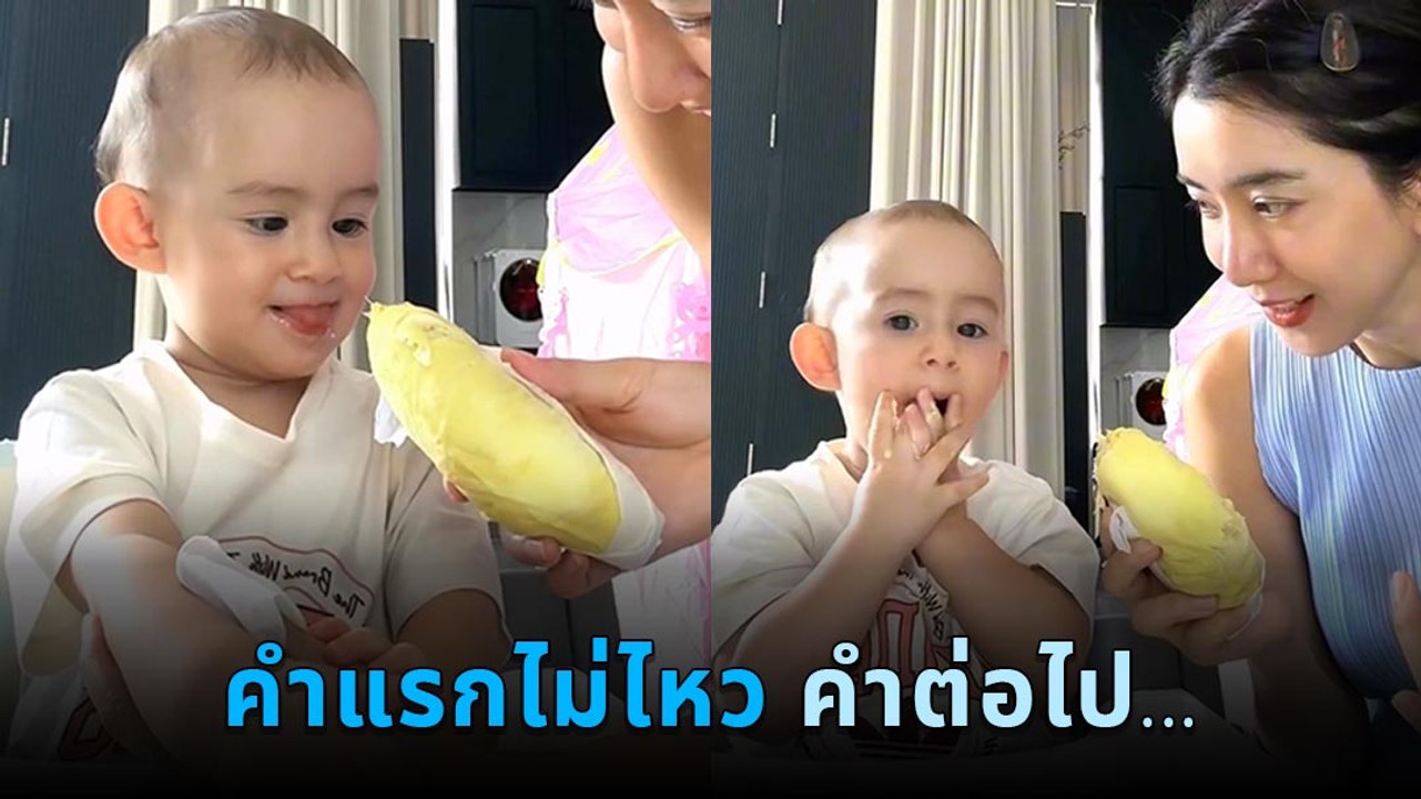 น้องเลอา ลูกสาว ไอซ์ อภิษฎา กับการกินทุเรียนครั้งแรก