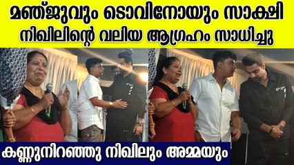 'ഇതെന്റെ വർഷങ്ങളായിട്ടുള്ള ആഗ്രഹമാണ്'; കണ്ണ് നിറഞ്ഞു നിഖിലും അമ്മയും