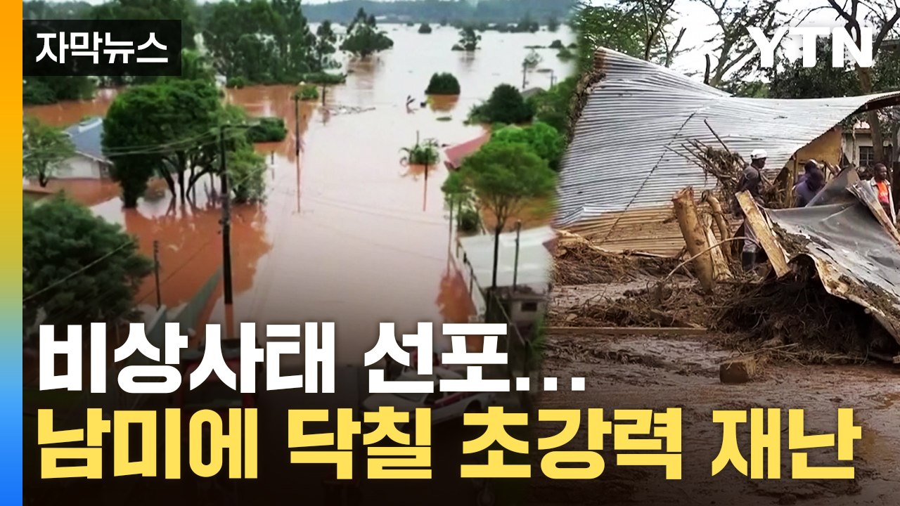 [자막뉴스] 비상사태까지 선포됐는데...남미에 닥칠 초강력 재난 / YTN