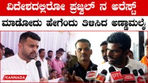 Prajwal Revanna ಅರೆಸ್ಟ್ ಮಾಡೋ ವಿಚಾರದಲ್ಲಿ ಸಿದ್ದರಾಮಯ್ಯಗೆ ಕಾನೂನು ಪಾಠ ಮಾಡಿದ ಅಣ್ಣಾಮಲೈ