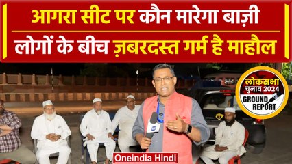 Agra Lok Sabha Election 2024: आगरा में क्या हैं चुनावी मुद्दे, इस कौन मारेगा बाज़ी | वनइंडिया हिंदी