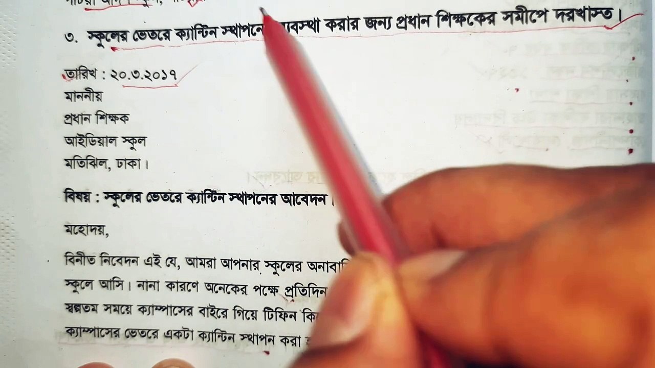 স্কুলে ক্যান্টিন স্থাপনের জন্য দরখাস্ত নবম দশম শ্রেণির রচনা সম্ভার বই