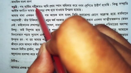 দরিদ্র তহবিল থেকে সাহায্যের আবেদন নবম দশম শ্রেণির রচনা সম্ভার