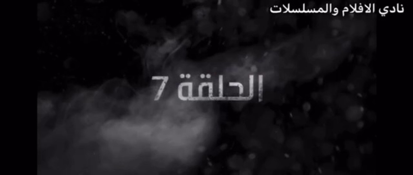 غرابيب سود الحلقة 7