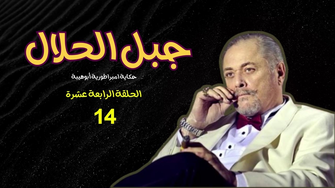 جبل الحلال - الحلقة 14