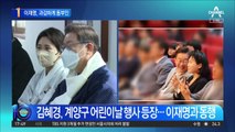 이재명·김혜경, 약 2년 3개월 만에 ‘부부 동행’