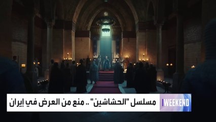 لماذا منعت إيران مسلسل الحشاشين؟