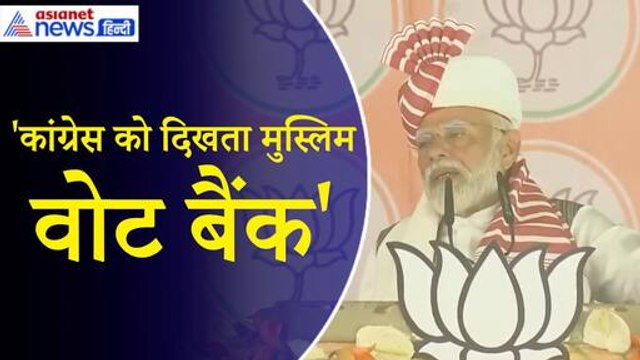 PM Modi: 'कांग्रेस जो चश्मा पहनती है उसमें सिर्फ एक वोट बैंक दिखता है...मुस्लिम वोट बैंक'