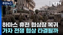 하마스 대표단 협상장 복귀...가자 휴전협상 타결되나? / YTN