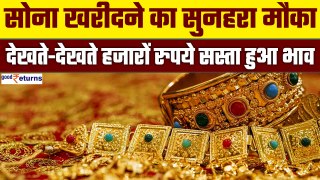 Gold-Silver Price: सोना खरीदने का सुनहरा मौका, देखते-देखते हजारों रुपये सस्ता हुआ भाव GoodReturns