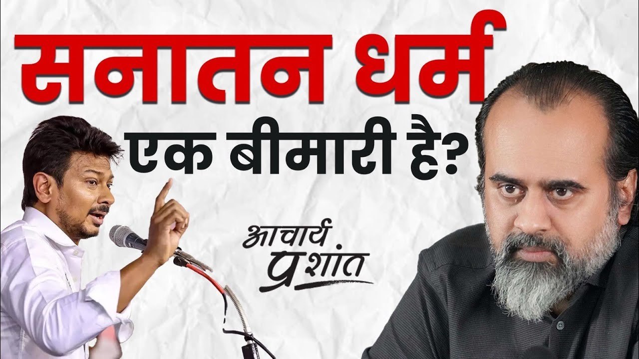 क्या सनातन धर्म एक बीमारी है? || आचार्य प्रशांत...