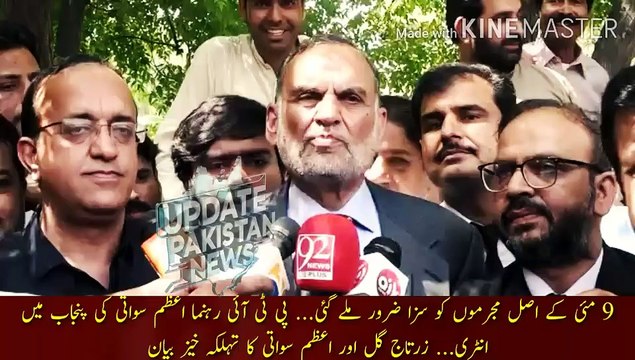 The real criminals of May 9 must have been punished | The real culprits of May 9 must have been punished... PTI leader Azam Swati entry into Punjab... Zartaj Gul and Azam Swati dangerous statement