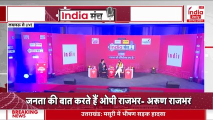 OP Rajbhar के बेटे Arun Rajbhar ने India Daily Live के मंच पर बताया UP में 80 सीटे जीतने का मंत्र