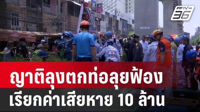 ญาติลุงตกท่อลุยฟ้อง กฟน.เรียกค่าเสียหาย 10 ล้าน | เข้มข่าวค่ำ | 4 พ.ค. 67