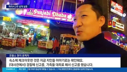 파리 여행 한국인 남성 2주 넘게 실종