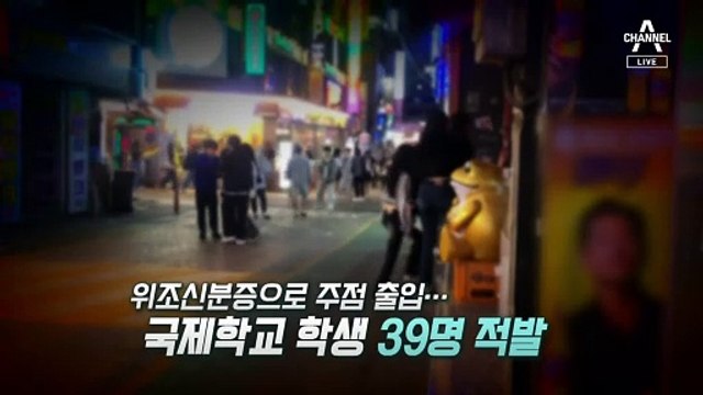 [사건현장 360]미성년자 신분 속이는 위조신분증