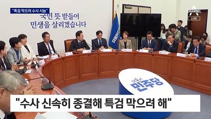 민주 “특검 거부용 명분”…여권 ‘신중’