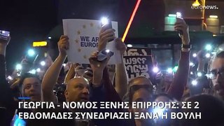 Γεωργία: Σε δύο εβδομάδες συνεδριάζει ξανά η βουλή για το αμφιλεγόμενο ν/σ «περί ξένης επιρροής»