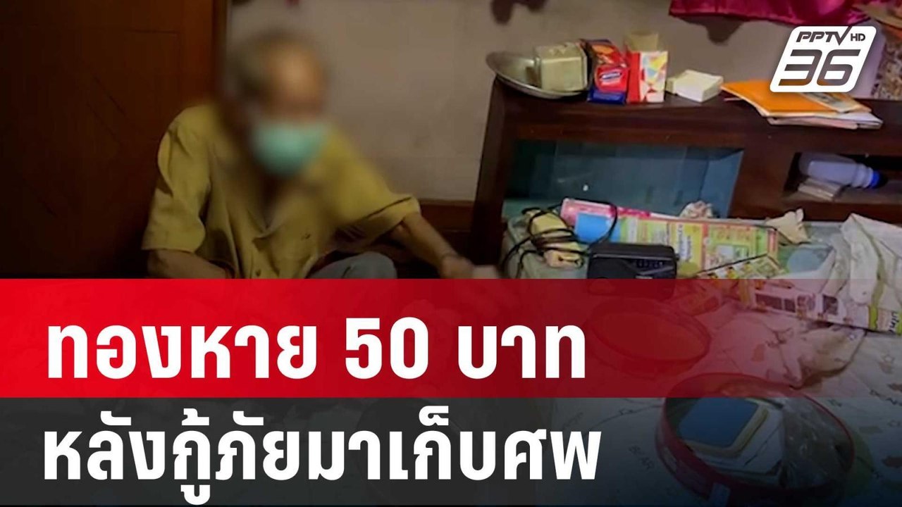 ตา 90 ปี สงสัย ทองหาย 50 บาท หลังกู้ภัยมาเก็บศพน้องสาว | เข้มข่าวค่ำ | 4 พ.ค. 67