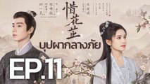 EP11 ซีรี่ย์จีน บุปผากลางภัย พากย์ไทย | Chinese Series Thai dubbing ซีรี่ย์จีน ซีรี่ย์พากย์ไทย