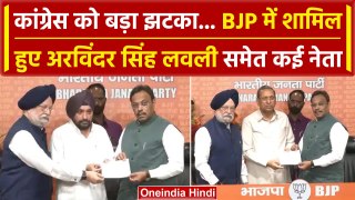 Arvinder Singh Lovely joined BJP: Congress से Resign करते ही बीजेपी में शामिल | वनइंडिया हिंदी