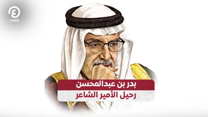 بدر بن عبدالمحسن .. رحيل الأمير الشاعر