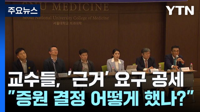 의대 교수들, 정부에 '과학적 근거' 요구 공세...의대 증원 변수 되나? / YTN