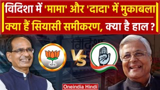 MP Vidisha Lok Sabha Election 2024 | Shivraj Singh Chouhan Vs Pratap Bhanu Sharma | वनइंडिया हिंदी