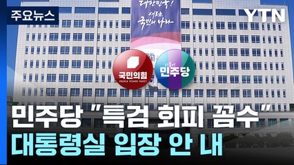 민주 "김 여사 특검 회피 꼼수"...용산은 입장 안 내 / YTN