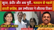 Congress को Surat-Indore के बाद Puri में झटका, Sucharita Mohanty ने लौटाया टिकट |वनइंडिया हिंदी