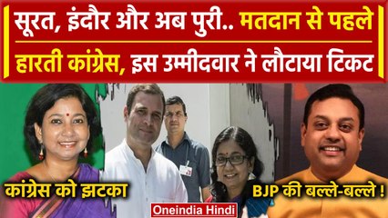 Congress को Surat-Indore के बाद Puri में झटका, Sucharita Mohanty ने लौटाया टिकट |वनइंडिया हिंदी
