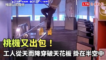 桃機又出包！工人從天而降穿破天花板 掛在半空中（機場公司提供）