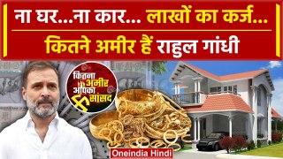 Rahul Gandhi Property: न अपना घर न कार Rahul Gandhi Asset कितनी है | Congress | EC | वनइंडिया हिंदी