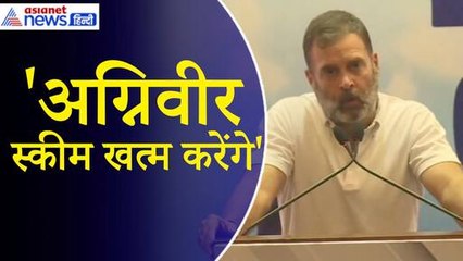 Rahul Gandhi: ‘हमने अपने मेनिफेस्टो में लिख दिया है कि हम अग्निवीर स्कीम को खत्म कर देंगे’