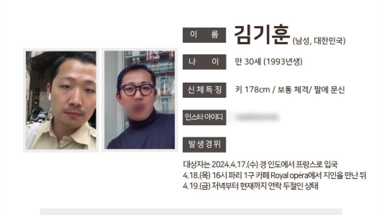 프랑스 파리 실종 신고 한국인 소재 확인...신변 무사 / YTN