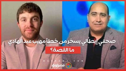 صحفي إيطالي يسخر من خطأ مهيب عبد الهادي .. ما القصة؟