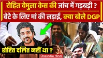 Rohith Vemula दलित नहीं था, बेटे के लिए मां की लड़ाई, क्या बोले DGP | Rohith Dalit | वनइंडिया हिंदी