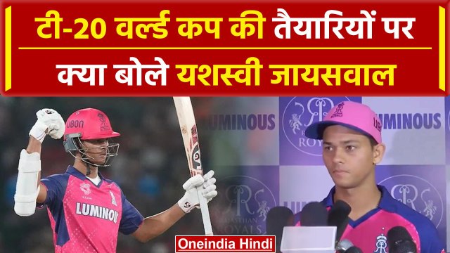 T20 WC: Yashasvi Jaiswal ने IPL, Rajsthan royals, वर्ल्डकप पर कह डाली इतनी बड़ी बात | वनइंडिया हिंदी
