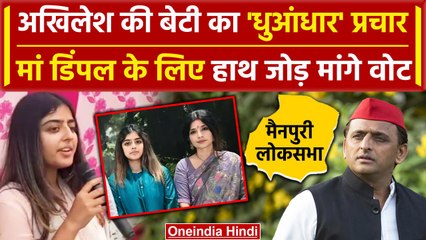 Tải video: Akhilesh Yadav और Dimple Yadav की बेटी Aditi Yadav का सैफई में Election Campaign | वनइंडिया हिंदी