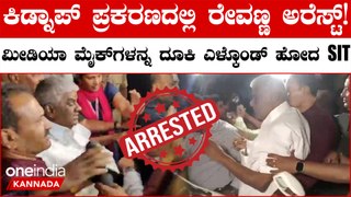 Revanna Arrest | ಜಾಮೀನು ಅರ್ಜಿ ವಜಾ!  ಮುಲಾಜಿಲ್ಲದೆ ರೇವಣ್ಣನನ್ನು ಅರೆಸ್ಟ್ ಮಾಡಿದ SIT