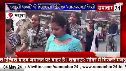 Mathura: कान्हा माखन पब्लिक स्कूल के बच्चों ने निकाली ट्रैफिक जागरूकता रैली