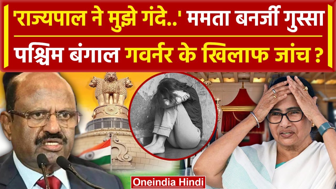 West Bengal Governor CV Ananda Bose के खिलाफ जांच के खिलाफ जांच | Mamata Banerjee | वनइंडिया हिंदी